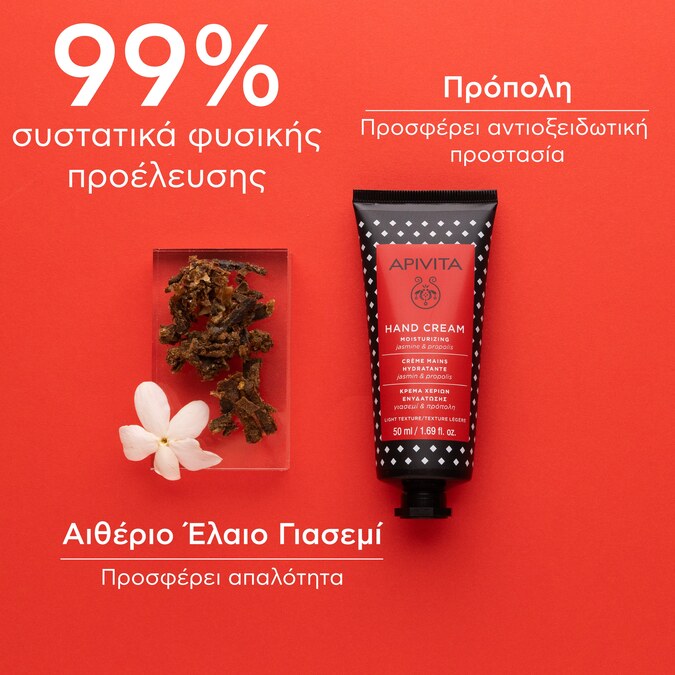 APIVITA - HAND CREAM Ενυδατική Κρέμα Χεριών με Γιασεμί & Πρόπολη - 50ml